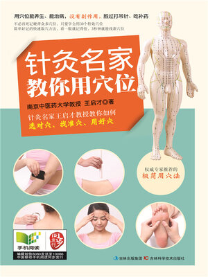 cover image of 针灸名家教你用穴位
